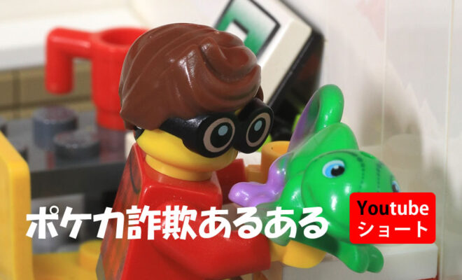 レゴショート動画　ポケカ詐欺あるある